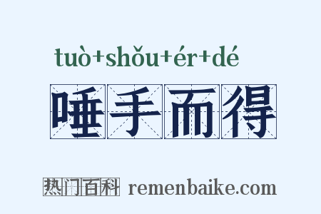 唾手而得是什么意思的图片